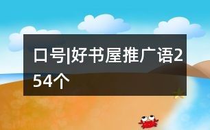 口號|好書屋推廣語254個