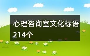 心理咨詢室文化標語214個