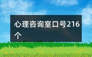 心理咨詢室口號216個