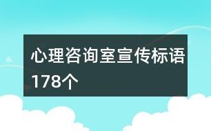 心理咨詢室宣傳標語178個