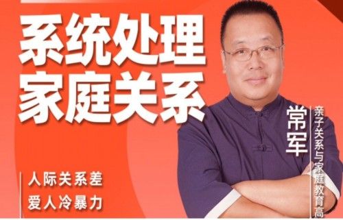 家庭关系心理学：常军带你解读家庭关系，建立健康沟通