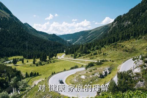 对 健康 家庭的理解