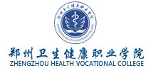 郑州卫生健康职业学院就业信息网