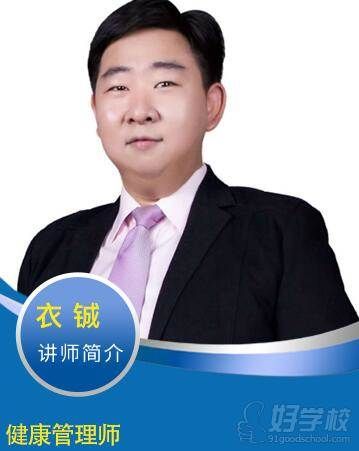 衣铖讲师
