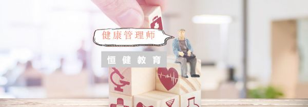 健康管理师