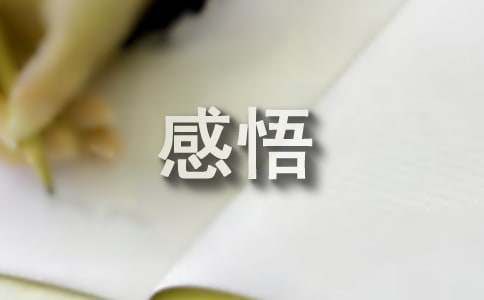 心理平衡十条技巧生活感悟