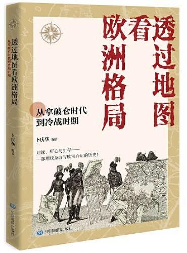 透过地图看欧洲格局:从拿破仑时代到冷战时期