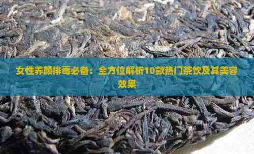 女性养颜排必备：全方位解析10款热门茶饮及其美容效果