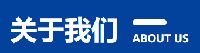 關(guān)于