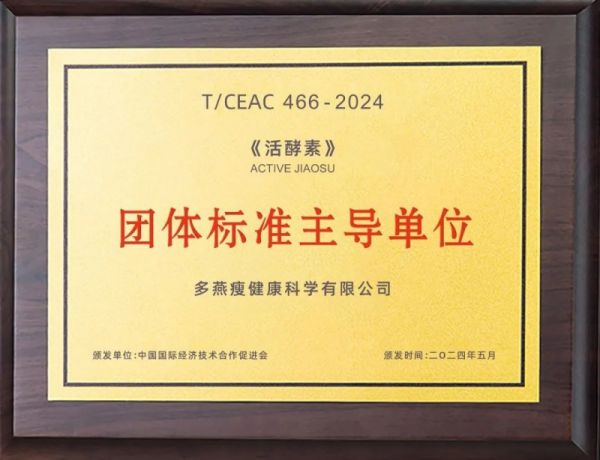 多燕瘦联袂专家共创《活酵素团体标准》，为消费者筑牢健康防线