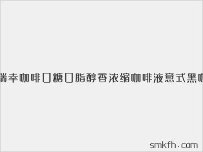 瑞幸咖啡0糖0脂醇香濃縮咖啡液意式黑咖