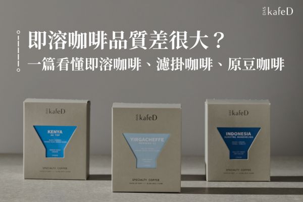 即溶咖啡品質(zhì)差很大？一篇看懂即溶咖啡、濾掛咖啡、原豆咖啡差在哪