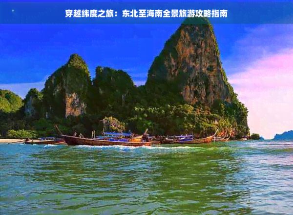 穿越緯度之旅：東北至海南全景旅游攻略指南