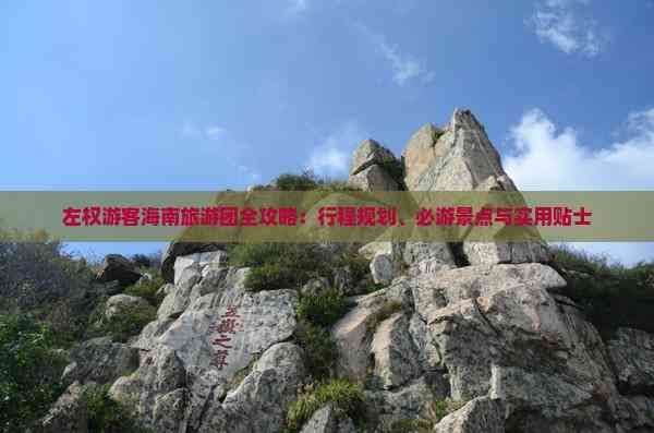 左權(quán)游客海南旅游團(tuán)全攻略：行程規(guī)劃、必游景點(diǎn)與實(shí)用貼士