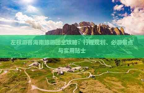 左權(quán)游客海南旅游團(tuán)全攻略：行程規(guī)劃、必游景點(diǎn)與實(shí)用貼士