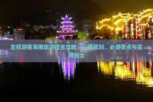 左權(quán)游客海南旅游團(tuán)全攻略：行程規(guī)劃、必游景點(diǎn)與實(shí)用貼士