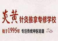 石家莊炎黃針灸推拿培訓中心