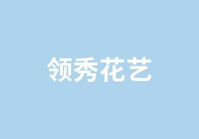 花藝培訓