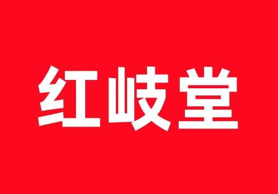 紅岐堂