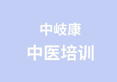 中岐康中醫(yī)培訓