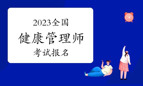 2023健康管理報(bào)名考試！