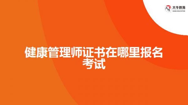 健康管理師證書在哪里報名考試