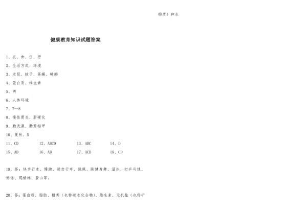 健康教育知識(shí)測(cè)試題_第2頁(yè)