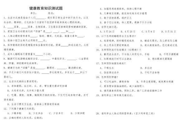 健康教育知識(shí)測(cè)試題_第1頁(yè)