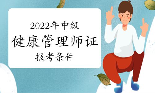 2022年中級(jí)健康管理師證報(bào)考條件