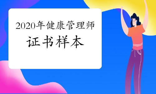 2020年三級(jí)健康管理師證書樣本