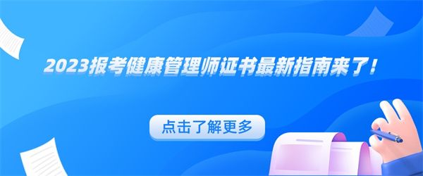 2023報(bào)考健康管理師證書最新指南來了！.jpg