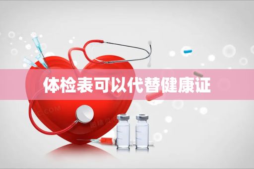 体检表可以代替健康证