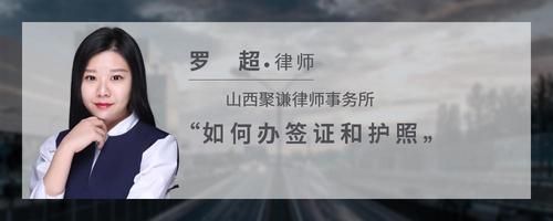 如何辦簽證和護(hù)照
