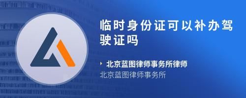 临时身份证可以补办驾驶证吗