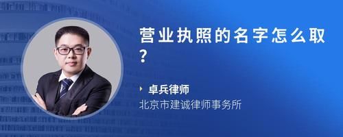 营业执照的名字怎么取？