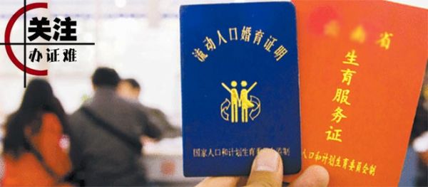 办个准生证咋就那么难？