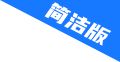 簡(jiǎn)潔版