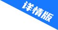 詳情版