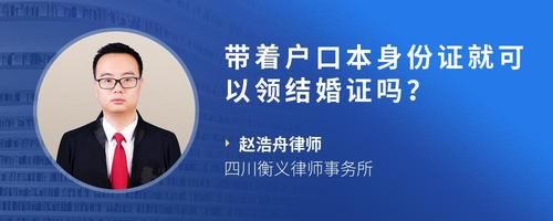 帶著戶口本身份證就可以領(lǐng)結(jié)婚證嗎？