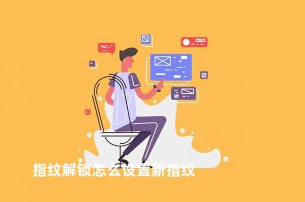 指纹解锁怎么设置新指纹