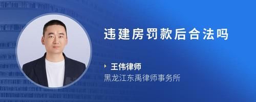 違建房罰款后合法嗎