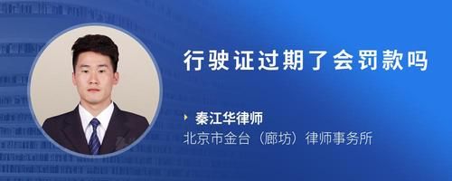 行駛證過期了會(huì)罰款嗎