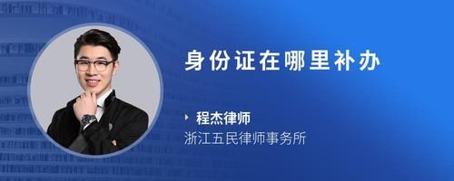 身份證在哪里補(bǔ)辦