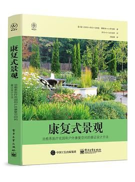 康復式景觀：治愈系醫(yī)療花園和戶外康復空間的循證設(shè)計方法