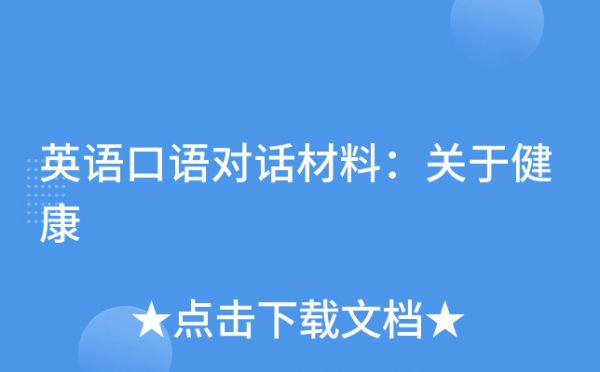 英语口语对话材料：关于健康