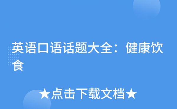 英语口语话题大全：健康饮食