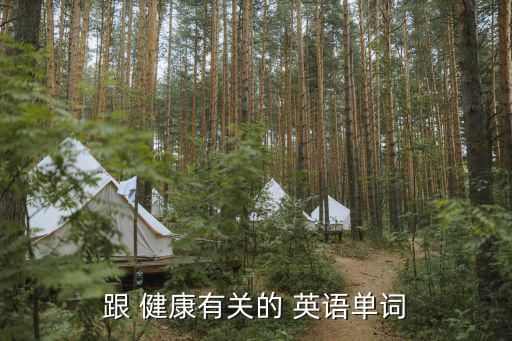 跟 健康有关的 英语单词
