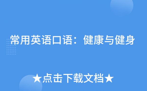 常用英语口语：健康与健身