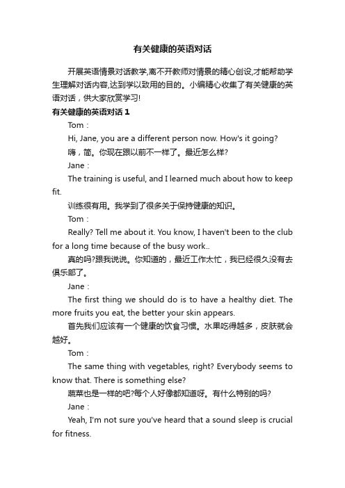 有关健康的英语对话