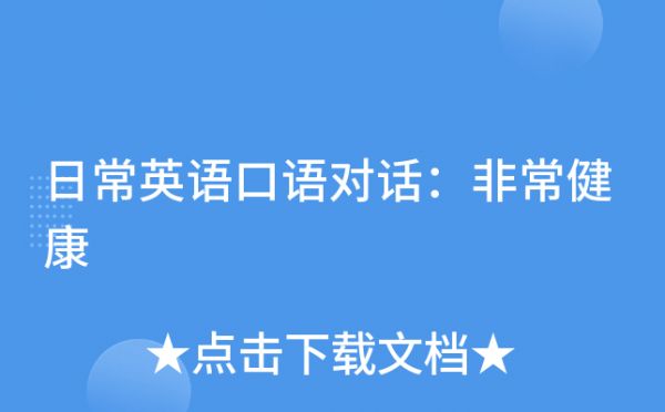 日常英语口语对话：非常健康